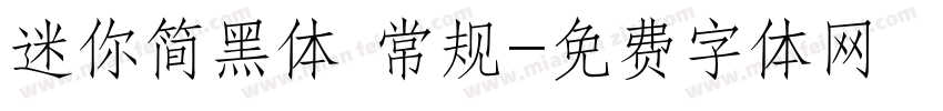 迷你简黑体 常规字体转换